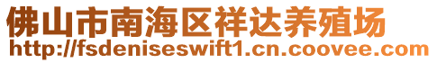 佛山市南海區(qū)祥達(dá)養(yǎng)殖場(chǎng)