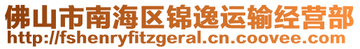 佛山市南海区锦逸运输经营部