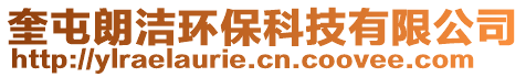 奎屯朗洁环保科技有限公司