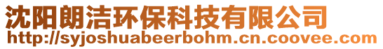 沈阳朗洁环保科技有限公司