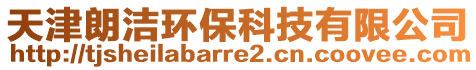 天津朗潔環(huán)?？萍加邢薰? style=