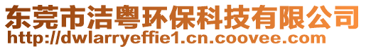 東莞市潔粵環(huán)保科技有限公司