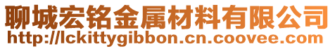 聊城宏铭金属材料有限公司