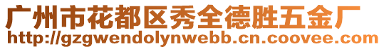 廣州市花都區(qū)秀全德勝五金廠