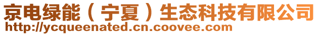 京電綠能（寧夏）生態(tài)科技有限公司