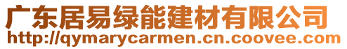 廣東居易綠能建材有限公司