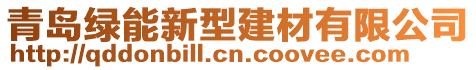 青岛绿能新型建材有限公司