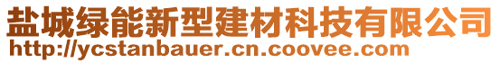 鹽城綠能新型建材科技有限公司