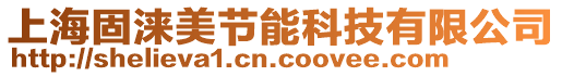 上海固淶美節(jié)能科技有限公司