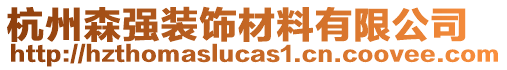 杭州森強裝飾材料有限公司