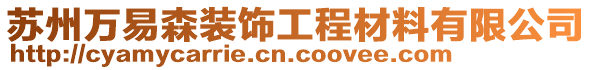 蘇州萬易森裝飾工程材料有限公司