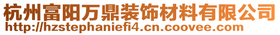 杭州富阳万鼎装饰材料有限公司