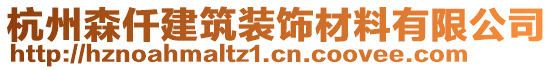 杭州森仟建筑裝飾材料有限公司