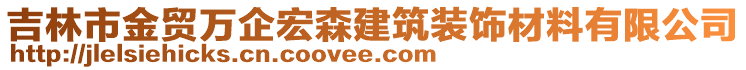 吉林市金貿(mào)萬企宏森建筑裝飾材料有限公司