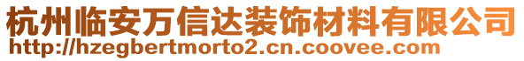 杭州临安万信达装饰材料有限公司