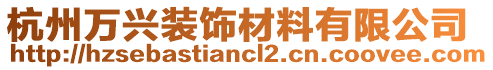 杭州萬興裝飾材料有限公司