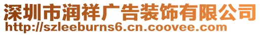 深圳市潤(rùn)祥廣告裝飾有限公司