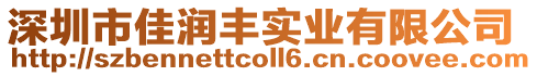 深圳市佳润丰实业有限公司