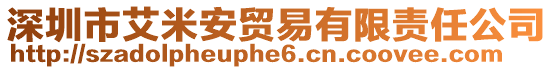 深圳市艾米安貿(mào)易有限責(zé)任公司