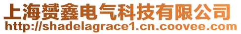 上海赟鑫電氣科技有限公司