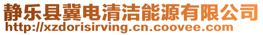 靜樂縣冀電清潔能源有限公司