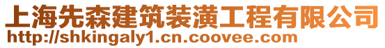 上海先森建筑裝潢工程有限公司