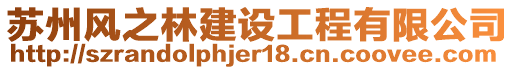 蘇州風之林建設工程有限公司