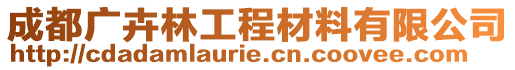 成都廣卉林工程材料有限公司