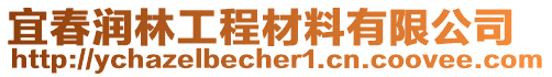 宜春潤林工程材料有限公司