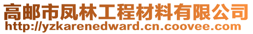 高郵市鳳林工程材料有限公司