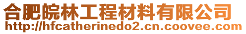 合肥皖林工程材料有限公司