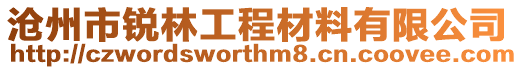 滄州市銳林工程材料有限公司