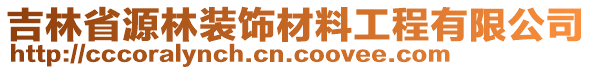 吉林省源林装饰材料工程有限公司