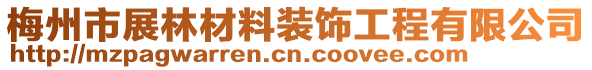 梅州市展林材料裝飾工程有限公司