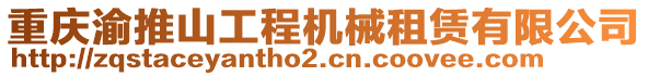 重庆渝推山工程机械租赁有限公司