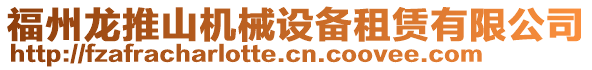 福州龍推山機械設備租賃有限公司