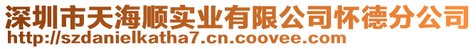 深圳市天海順實業(yè)有限公司懷德分公司