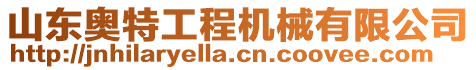 山東奧特工程機械有限公司