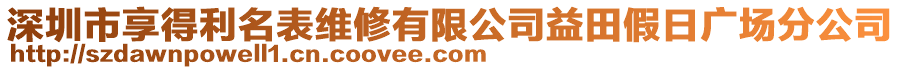 深圳市享得利名表維修有限公司益田假日廣場(chǎng)分公司