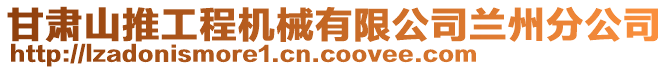 甘肅山推工程機械有限公司蘭州分公司