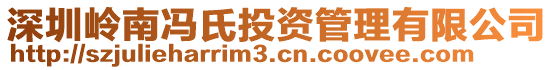 深圳嶺南馮氏投資管理有限公司