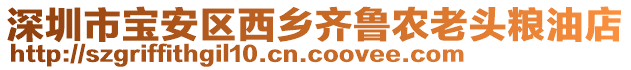 深圳市宝安区西乡齐鲁农老头粮油店