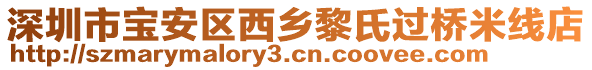 深圳市寶安區(qū)西鄉(xiāng)黎氏過(guò)橋米線店