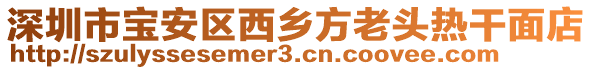 深圳市寶安區(qū)西鄉(xiāng)方老頭熱干面店