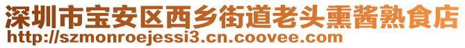 深圳市寶安區(qū)西鄉(xiāng)街道老頭熏醬熟食店