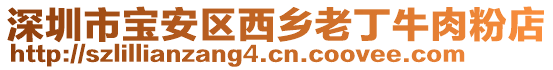 深圳市宝安区西乡老丁牛肉粉店