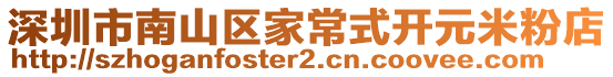 深圳市南山區(qū)家常式開元米粉店