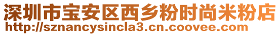 深圳市宝安区西乡粉时尚米粉店