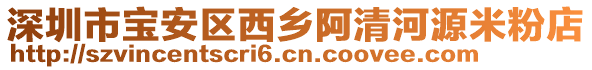 深圳市寶安區(qū)西鄉(xiāng)阿清河源米粉店