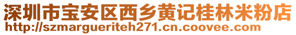 深圳市寶安區(qū)西鄉(xiāng)黃記桂林米粉店